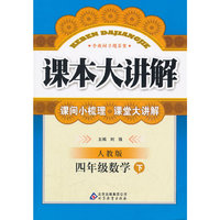 四年级数学下-人教版-课本大讲解-含教材习题答案