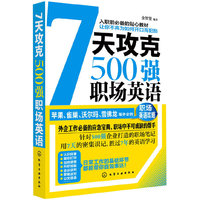 7天攻克500强职场英语