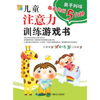 4-5岁-儿童注意力训练游戏书