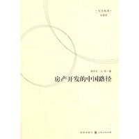 房产开发的中国路径
