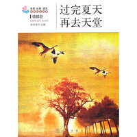 过完夏天再去天堂