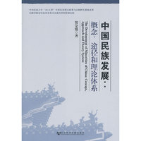 中国民族发展:概念.途径和理论体系