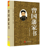 曾国藩家书（“精装龙”系列丛书 震撼开启锁线精装系列图书低价时代）