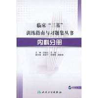临床“三基”训练指南与习题集丛书-内科分册（配盘）