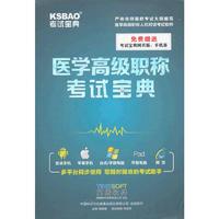 英腾医学高级职称考试宝典软件