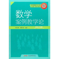 案例式数学教学论