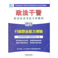 政法干警招录培养体制改革试点考试专用辅导教材——行政职业能力测验（2012政法干警）