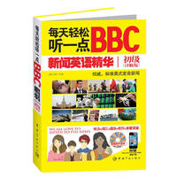 每天轻松听一点BBC新闻英语精华初级