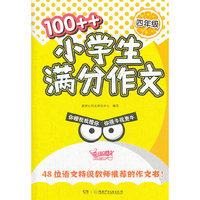 四年级-100++小学生满分作文