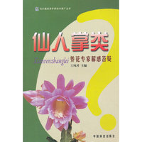 仙人掌类(养花专家解惑答疑)