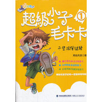 超级小子毛卡卡·千里眼保健操
