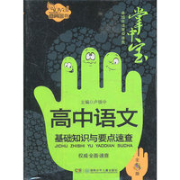 高中语文基础知识与要点速查-全彩版