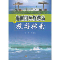 海南国际旅游岛之旅游搜索