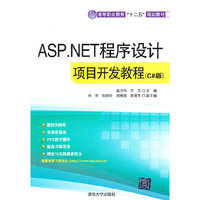 ASP.NET程序设计项目开发教程（C#版）（高等职业教育“十二五”规划教材）