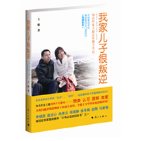 我家儿子很叛逆(知名作家王毅20年教子手记)