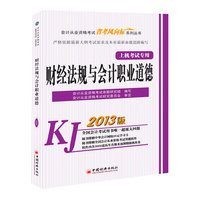 2013会计从业资格考试“省考风向标”系列丛书：财经法规与会计职业道德（1CD 1学习卡）