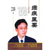 痼疾医要