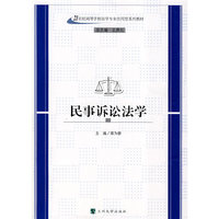 民事诉讼法学