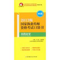 中药化学-国家执业药师资格考试口袋书-2013版-中药