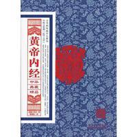 黄帝内经