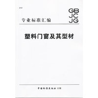 塑料门窗及其型材-专业标准汇编
