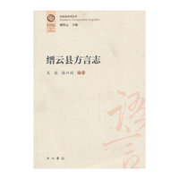 缙云县方言志