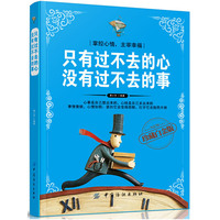 只有过不去的心 没有过不去的事-珍藏白金版