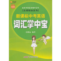 新课标中考英语词汇掌中宝