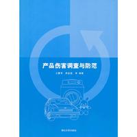 产品伤害调查与防范