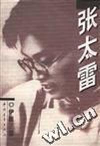 张太雷