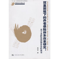双重困境下的养老保险体系改革研究：基于老龄化和城镇化的视角（中国经济问题丛书；版规划）