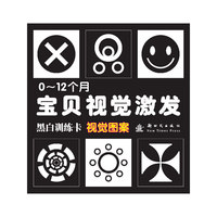 视觉图案-0-12个月宝贝视觉激发黑白训练卡