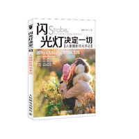 闪光灯决定一切——人像摄影用光手记(彩印)