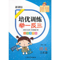培优训练 举一反三 语文 3年级（全国通用版）