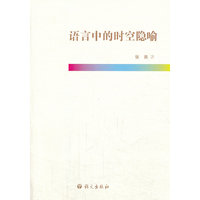 语言中的时空隐喻
