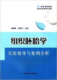 组织胚胎学实验指导与案例分析