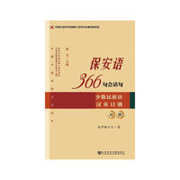 保安语-366名会话句-少数民族语汉英日俄对照
