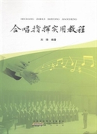 合唱指挥实用教程