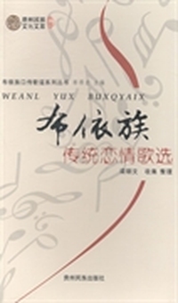 布依族传统恋情歌选