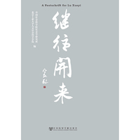 继往开来-陆学艺先生纪念文集