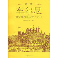 车尔尼钢琴练习曲50首：作品740