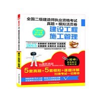 2015-建筑工程施工管理-全国二级建造师执业资格考试真题+模拟活页卷