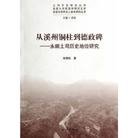 从溪州铜柱到德政碑-永顺土司历史地位研究