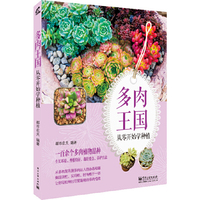 多肉王国-从零开始学种植