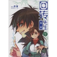 回转先生-第一部-下