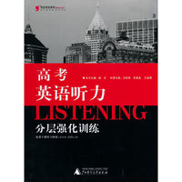 2014 高考英语听力分层强化训练
