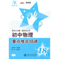 初中物理重点难点18讲