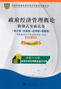 华职教育 2014年全国高等教育自学考试创新型试卷系列（专科）：政府经济管理概论阶梯式突破试卷（附通关宝典）