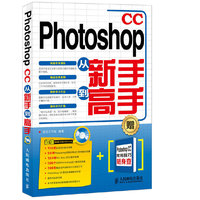 Photoshop CC从新手到高手-(附光盘)