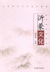 沂蒙文化
